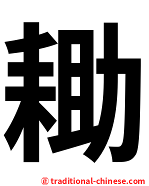 耡