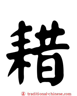 耤