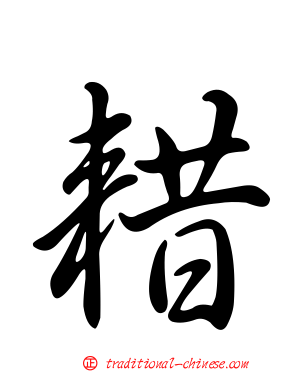 耤