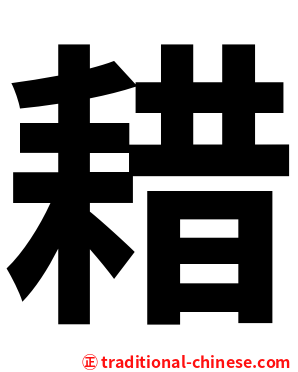 耤