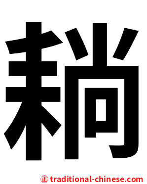 耥