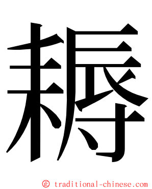 耨 ming font