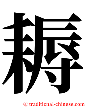 耨 serif font