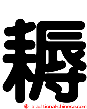 耨