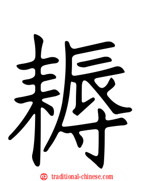 耨