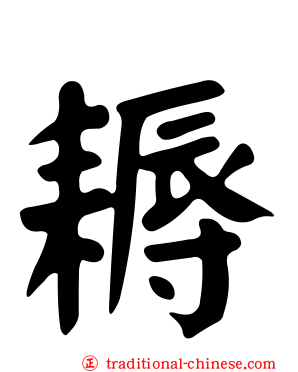 耨