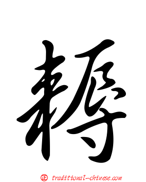 耨