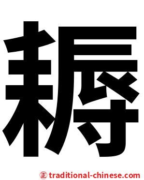 耨
