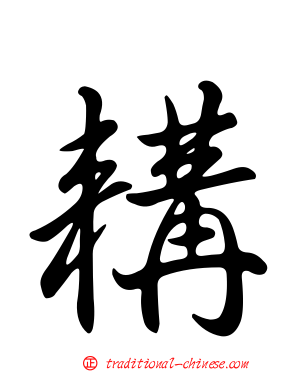 耩