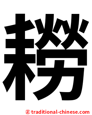 耮