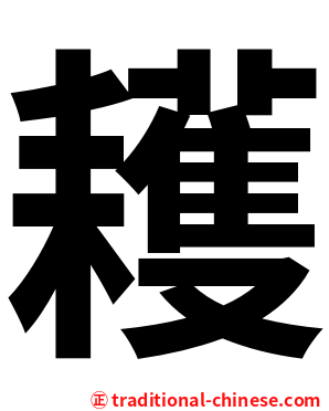 耯