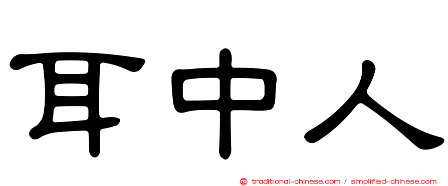 耳中人