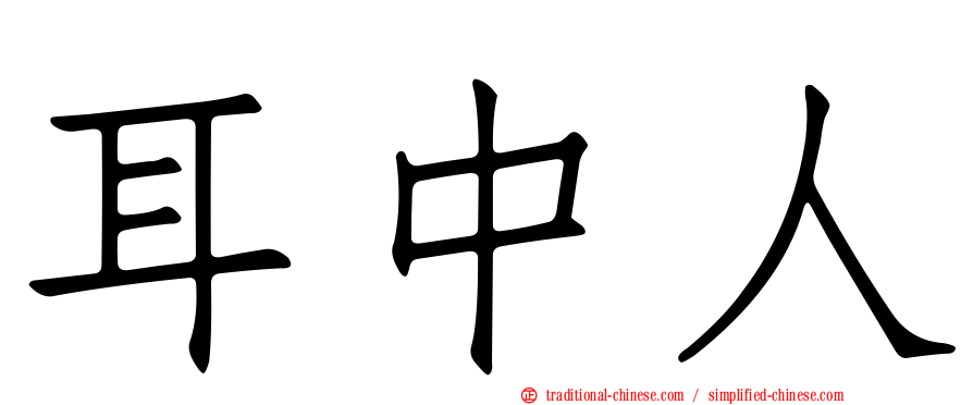 耳中人