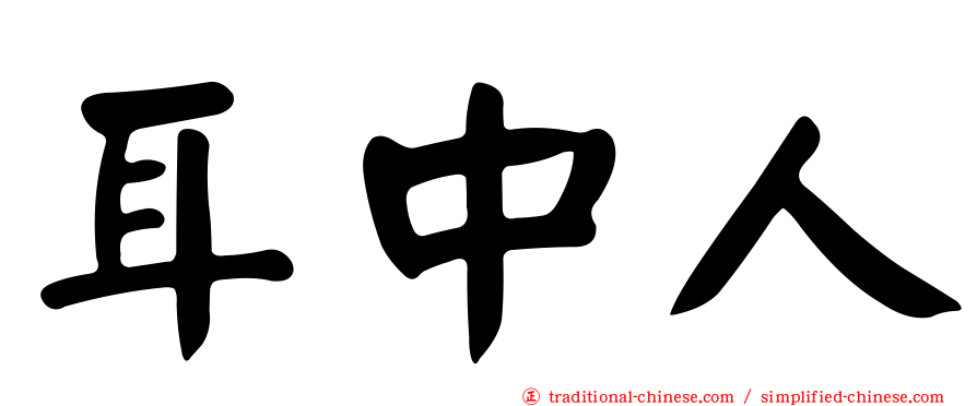 耳中人