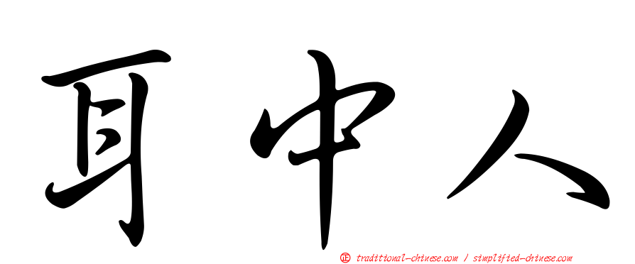 耳中人
