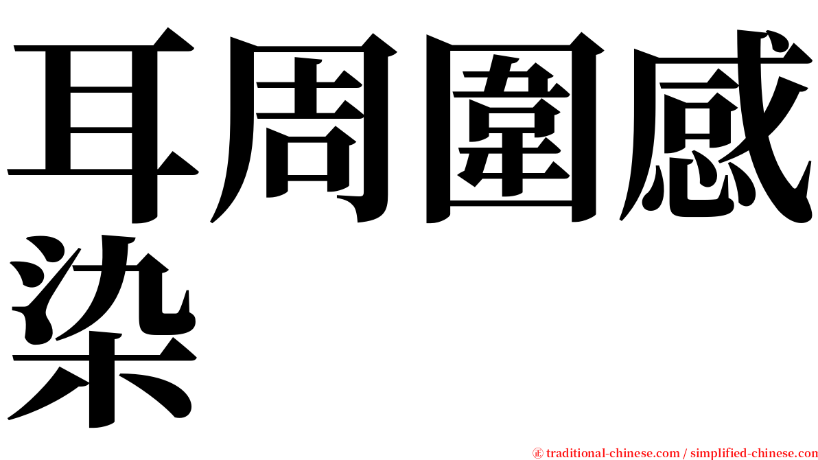 耳周圍感染 serif font