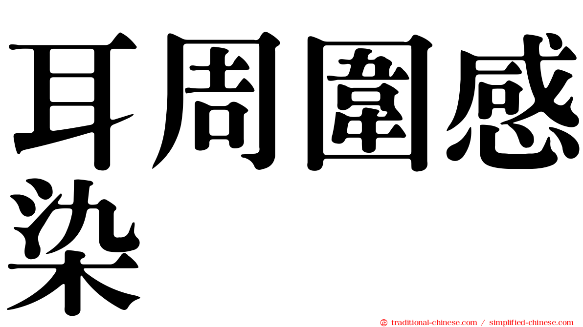 耳周圍感染