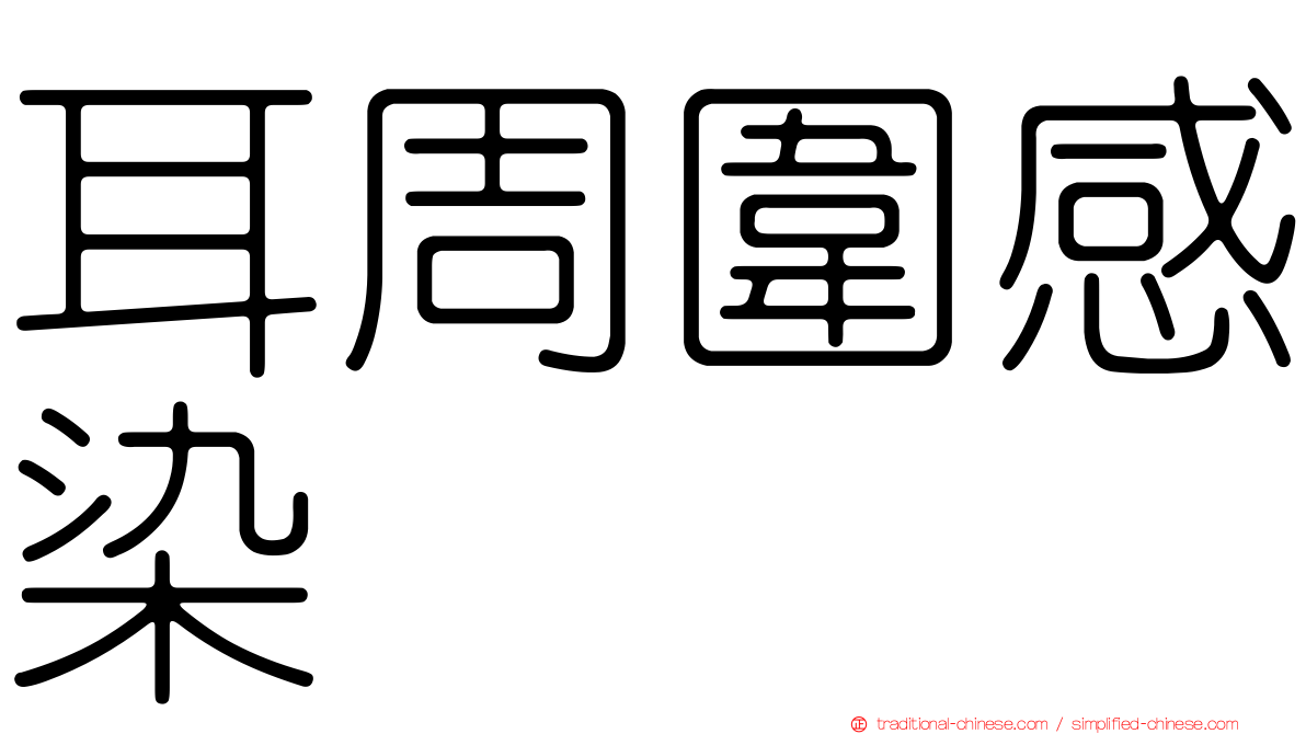 耳周圍感染