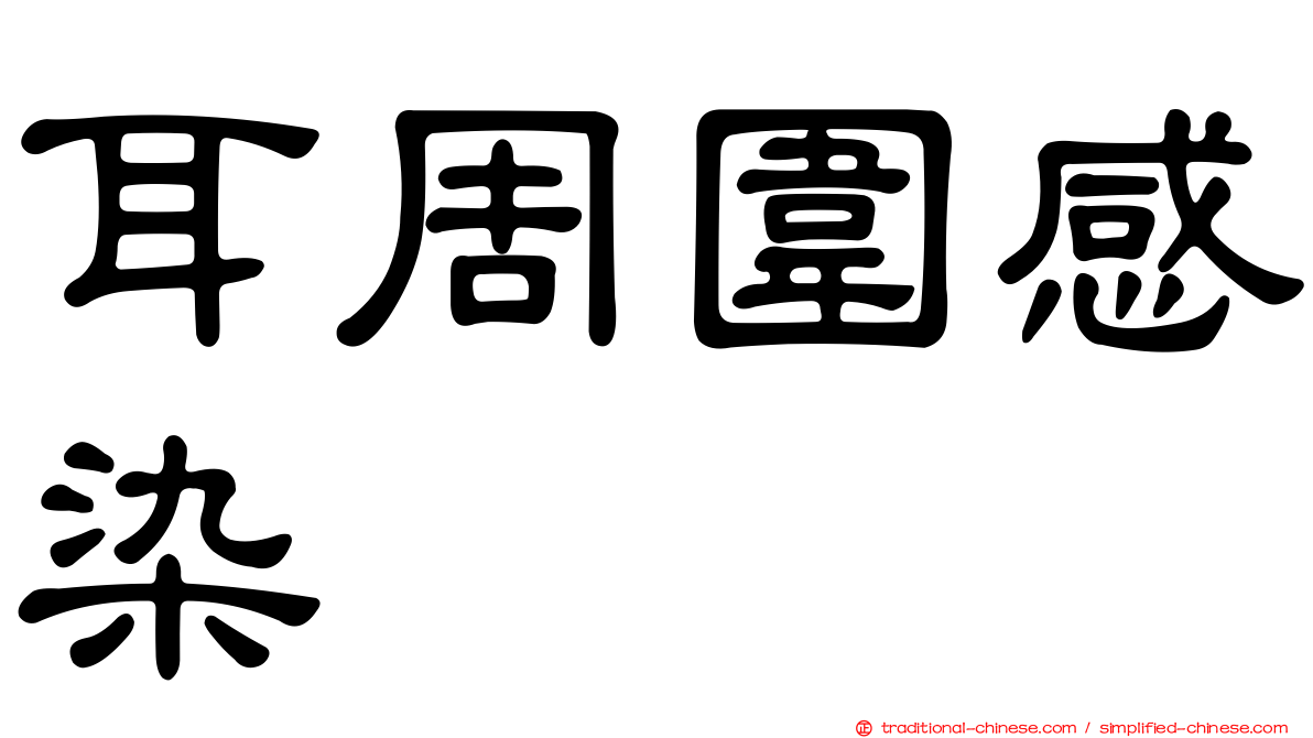 耳周圍感染