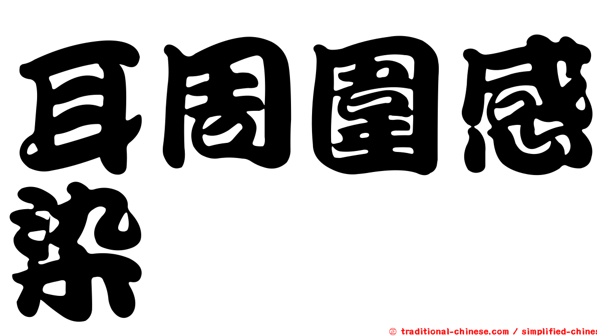 耳周圍感染