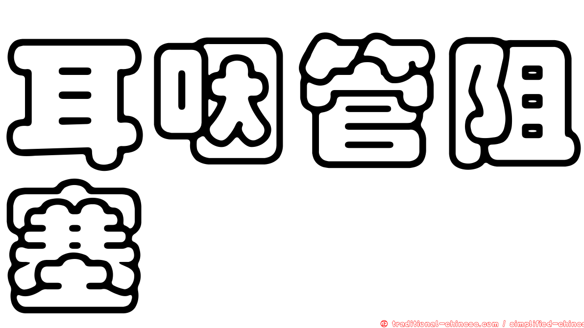 耳咽管阻塞