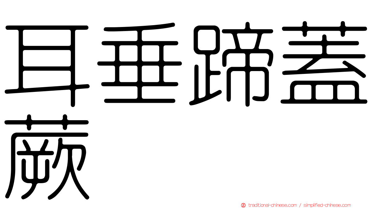 耳垂蹄蓋蕨