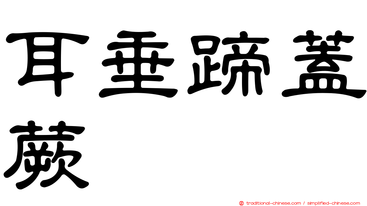 耳垂蹄蓋蕨