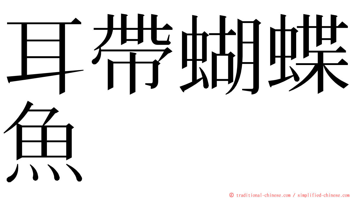耳帶蝴蝶魚 ming font