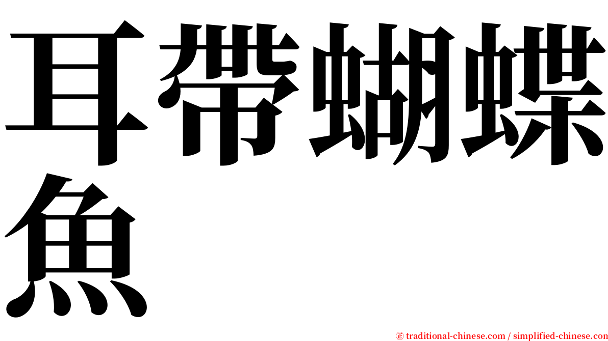 耳帶蝴蝶魚 serif font