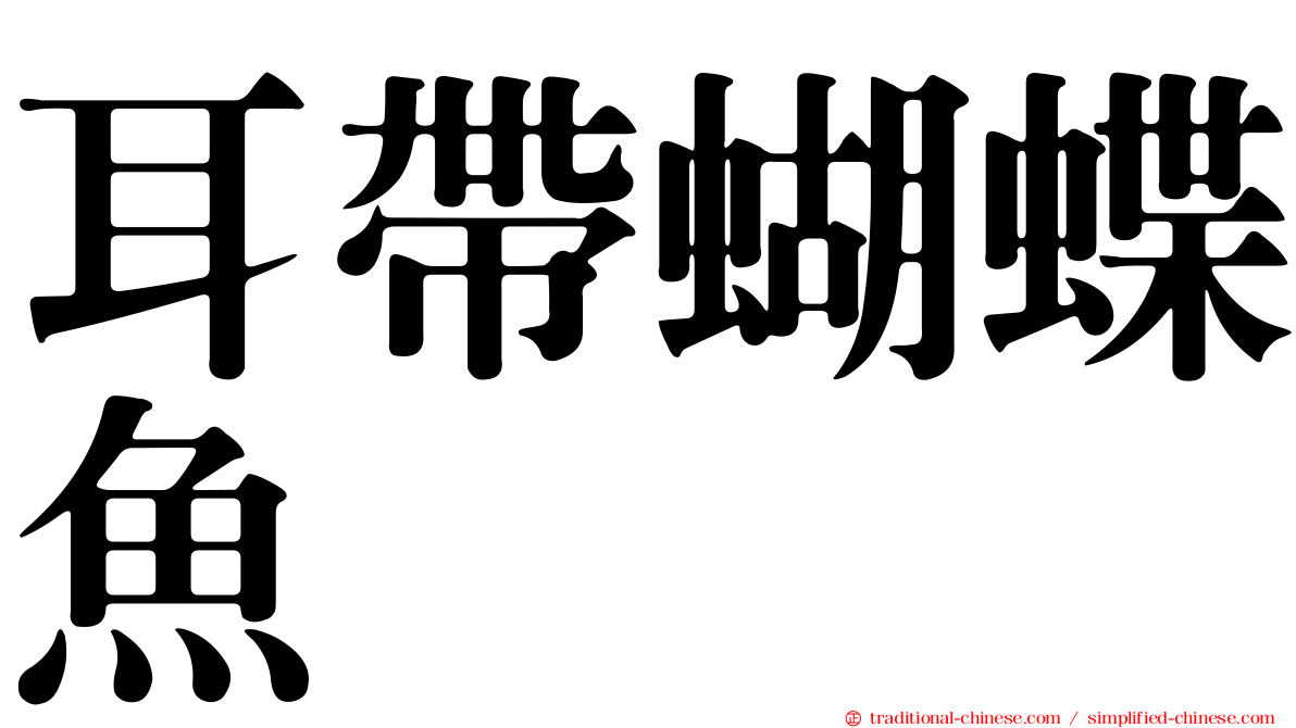 耳帶蝴蝶魚