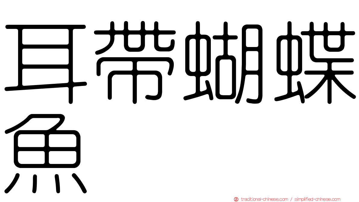 耳帶蝴蝶魚