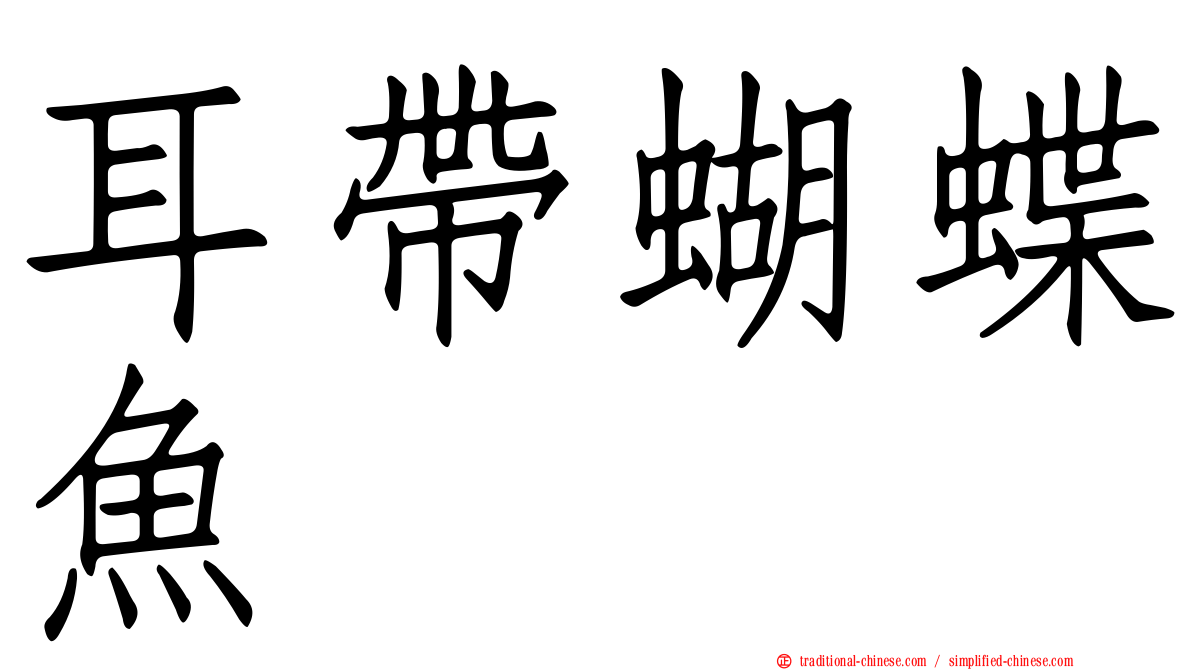 耳帶蝴蝶魚