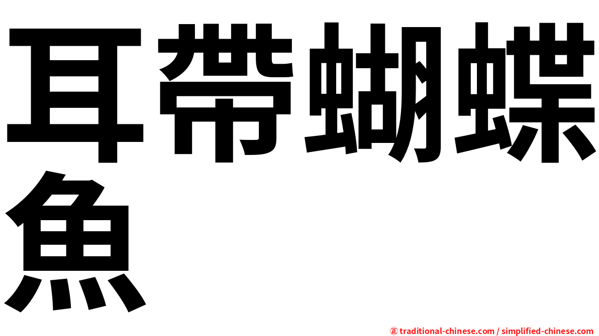 耳帶蝴蝶魚