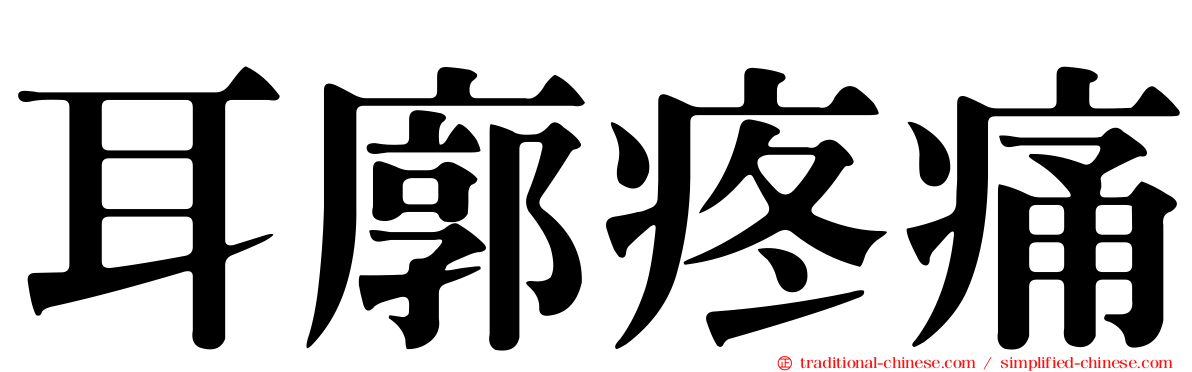 耳廓疼痛