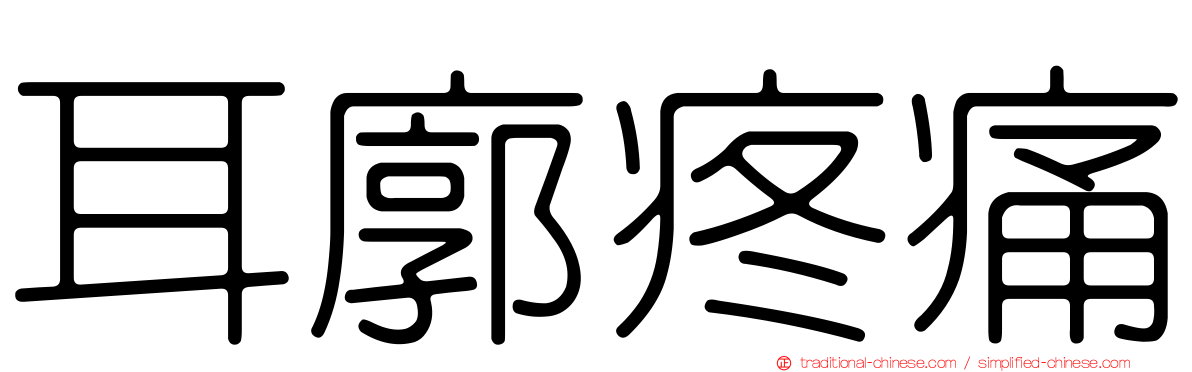 耳廓疼痛