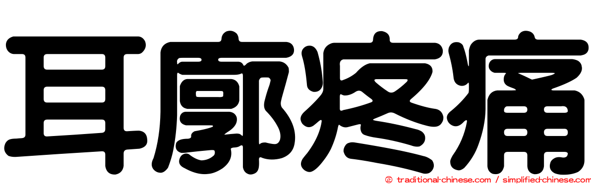 耳廓疼痛