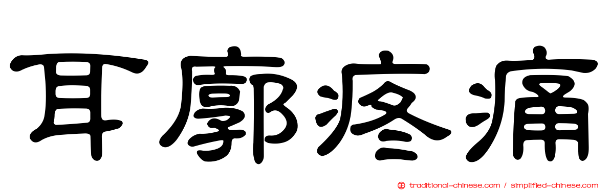 耳廓疼痛