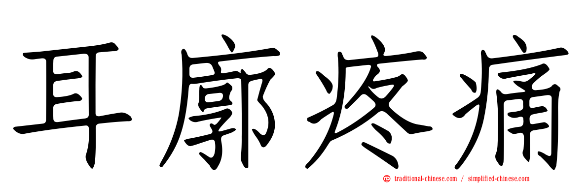 耳廓疼痛