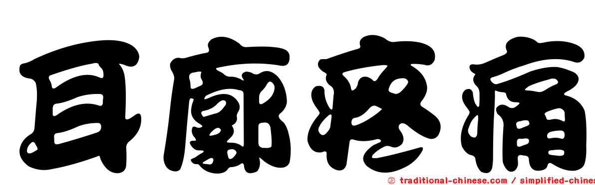 耳廓疼痛