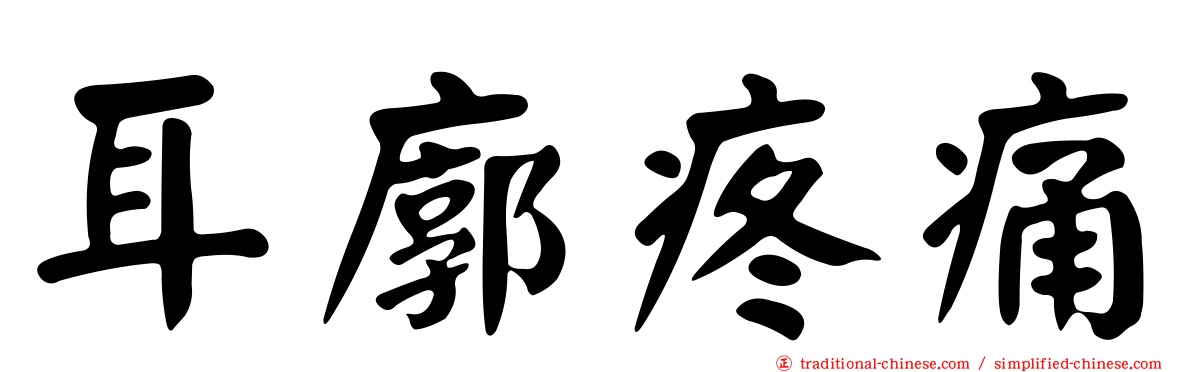 耳廓疼痛