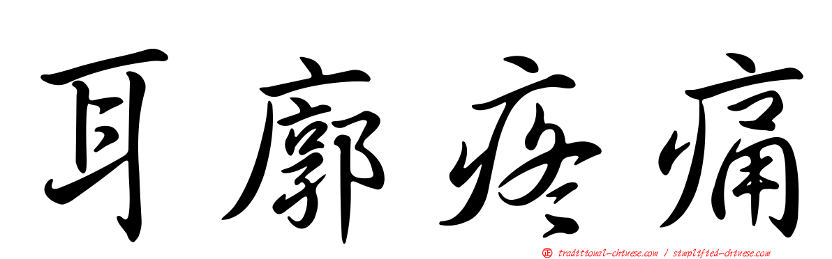 耳廓疼痛