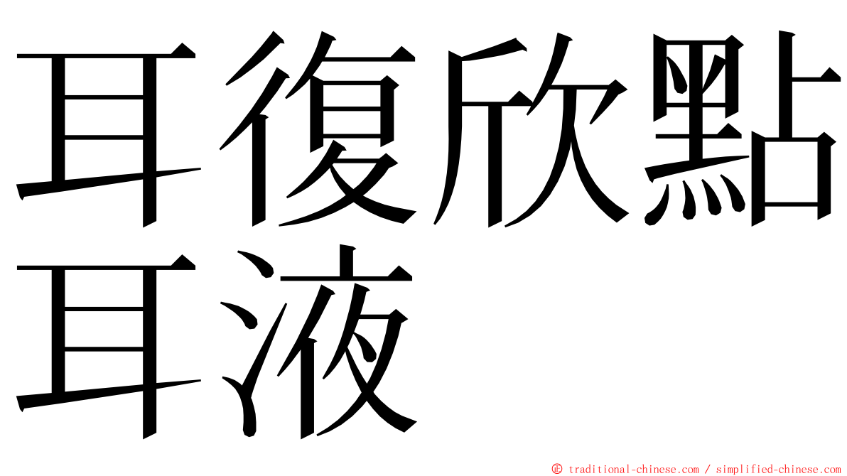 耳復欣點耳液 ming font