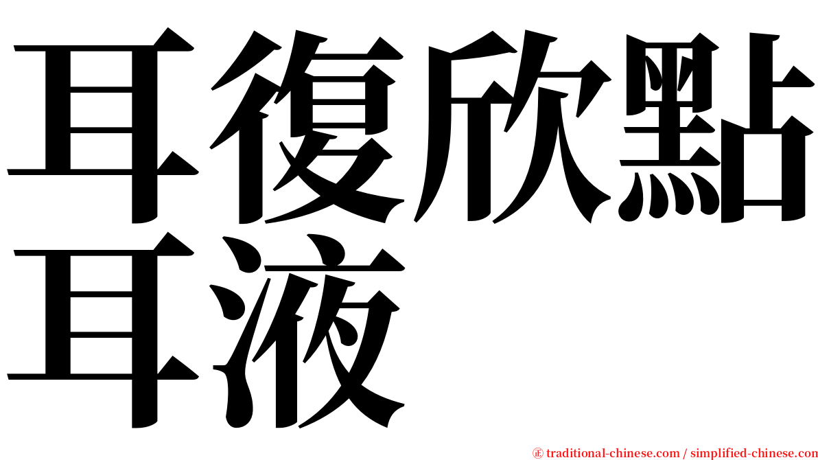 耳復欣點耳液 serif font
