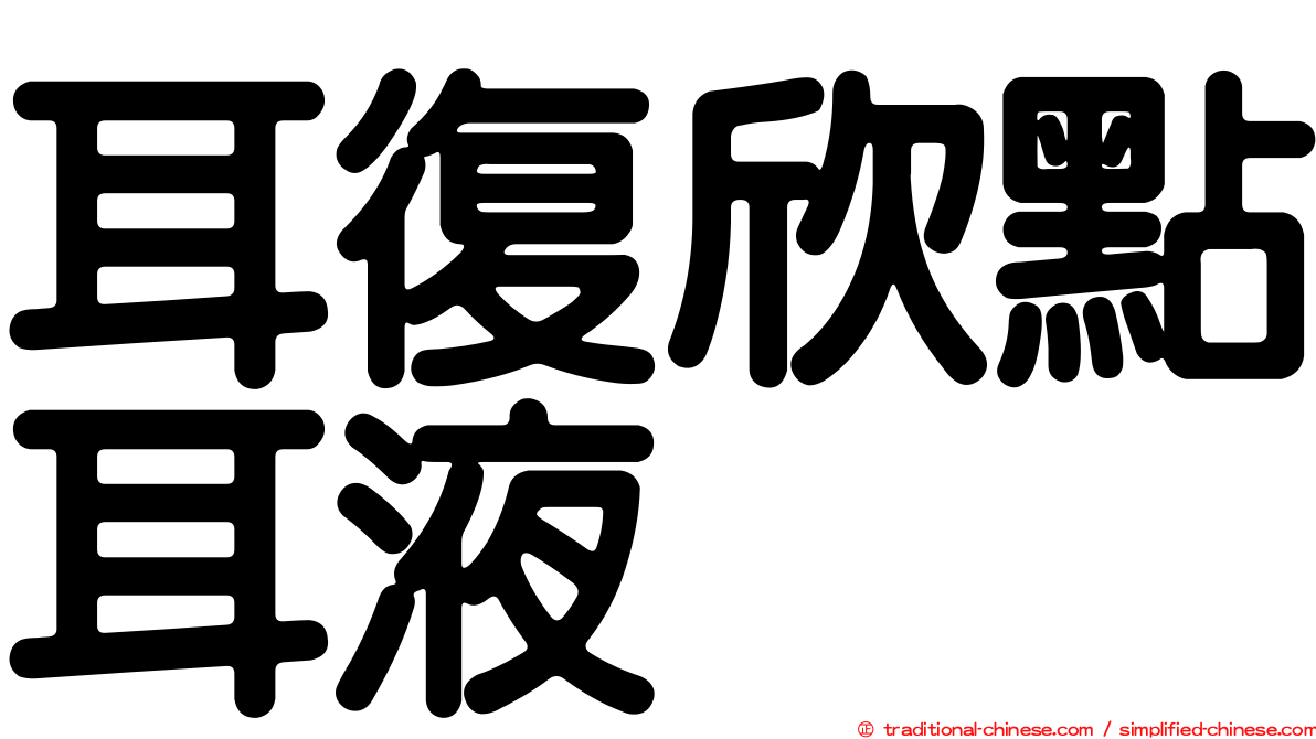 耳復欣點耳液