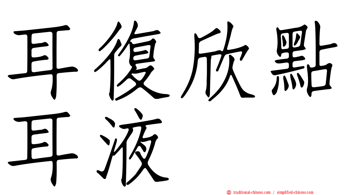 耳復欣點耳液