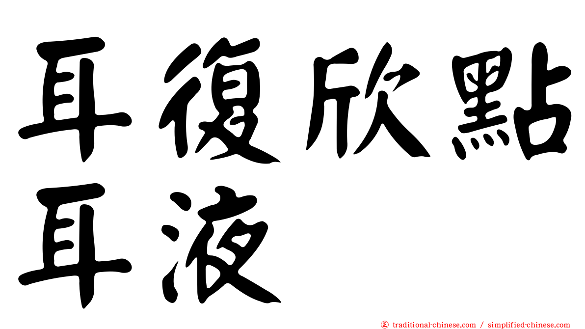 耳復欣點耳液