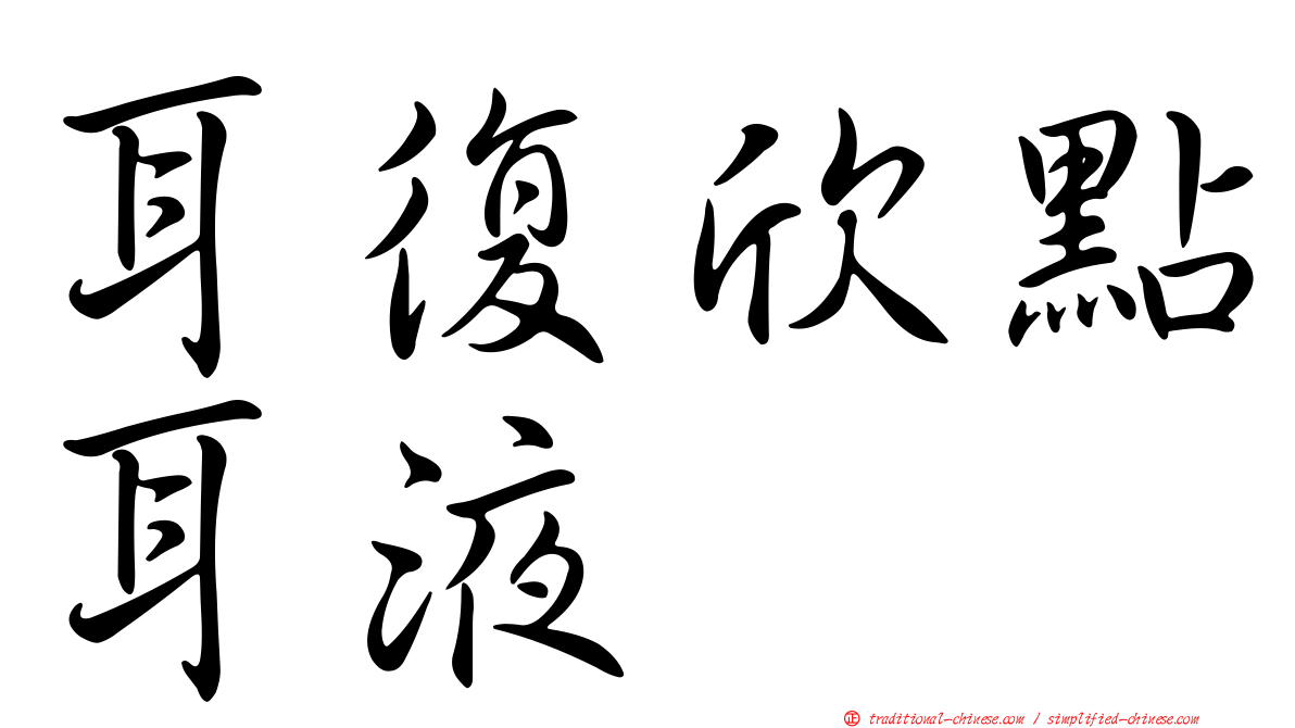 耳復欣點耳液
