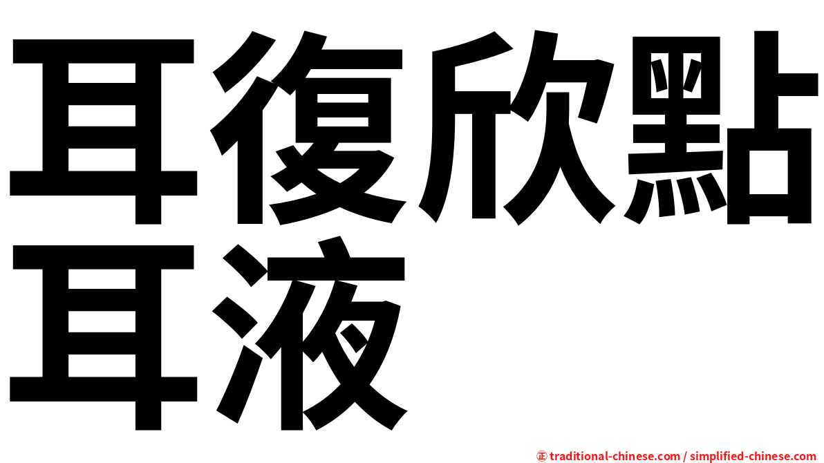 耳復欣點耳液