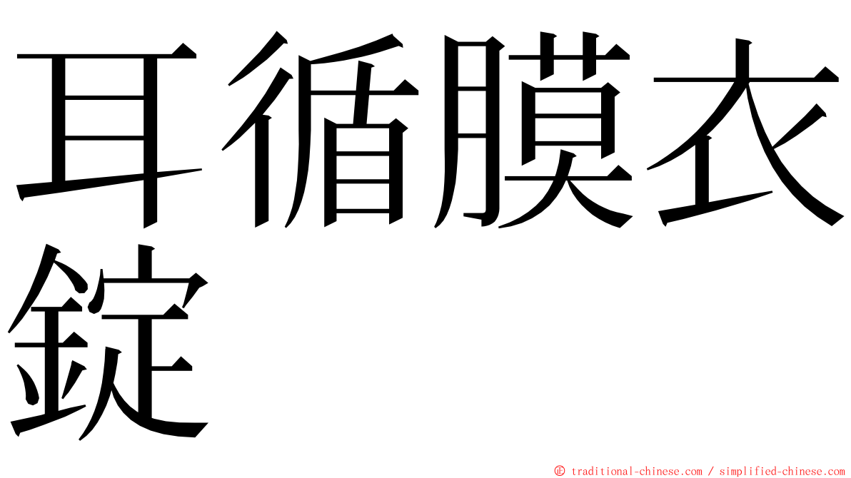 耳循膜衣錠 ming font