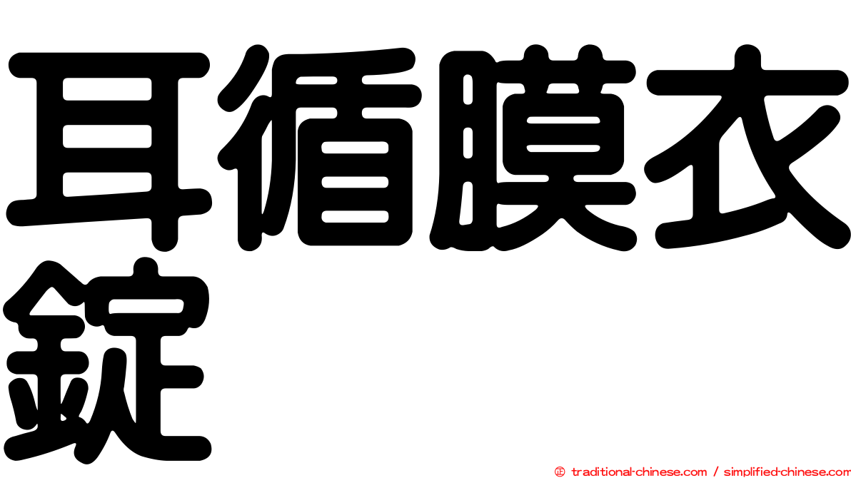 耳循膜衣錠